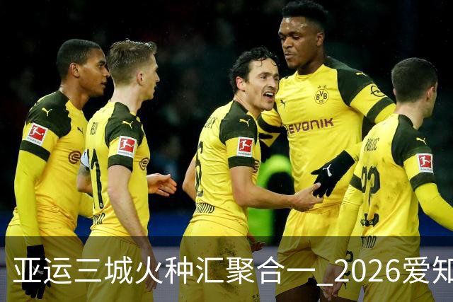 亚运三城火种汇聚合一 2026爱知·名古屋亚运会正式开幕