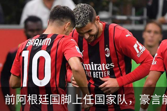 前阿根廷国脚上任国家队，豪言能跟世界强队掰手腕，先拿日韩开胃