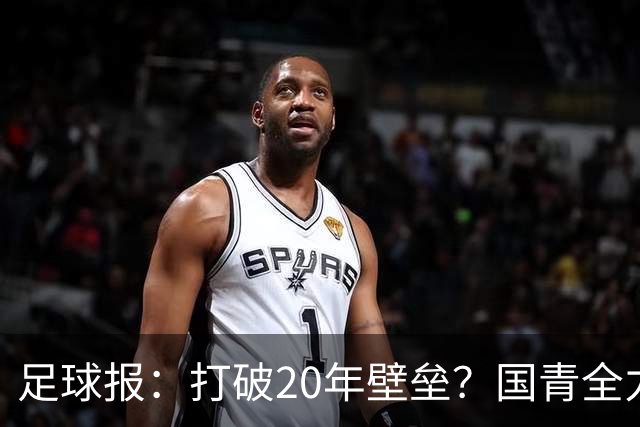 足球报：打破20年壁垒？国青全力冲击世青赛！