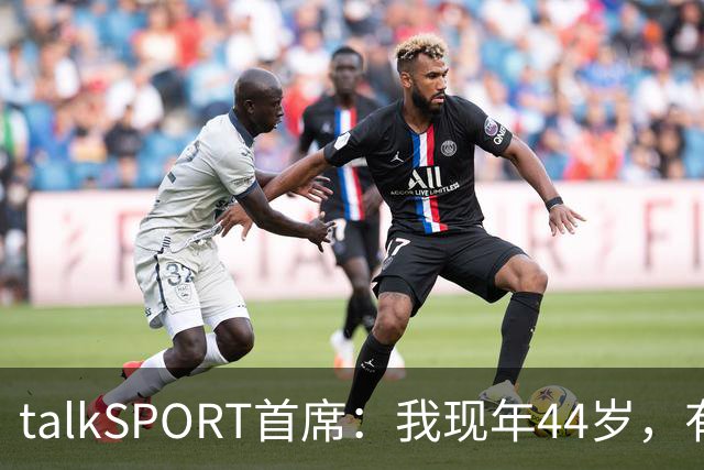 talkSPORT首席：我现年44岁，有生之年可能再见不到曼联英超夺冠